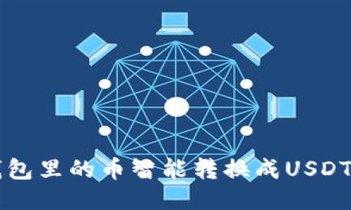 如何把TP钱包里的币智能转换成USDT的详细指南
