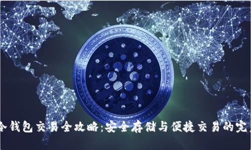 USDT冷钱包交易全攻略:安全存储与便捷交易的完美结合
