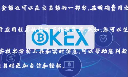 如何在钱包中将BNB转换为USDT的详细指南/
BNB, USDT, 数字货币/guanjianci

在加密货币市场中，BNB（Binance Coin）和USDT（Tether）是两种非常重要且常用的数字资产。许多用户需要将BNB转换为USDT以进行交易或投资。这篇文章将为您提供一个详细的指南，教您如何在钱包中安全、有效地进行BNB到USDT的转换。同时，我们还将探讨一些与此过程相关的问题，以帮助您更好地理解这一过程。

一、什么是BNB和USDT？

BNB（Binance Coin）是由全球最大的加密货币交易所币安（Binance）发行的一种通证。最初，BNB是用于支付交易费用的，但随着时间的推移，其用例逐渐扩大，用户还可以使用BNB进行交易、投资和其它金融操作。

USDT（Tether）是一种稳定币，其价值与美元1：1挂钩。USDT的目的是为加密货币市场提供一种稳定的交易媒介，使用户在波动性较大的市场中能够保护自己的资产。USDT广泛应用于各大交易所，成为用户在数字资产之间转换的一种常见选择。

二、为什么需要将BNB转换为USDT？

用户选择将BNB转换为USDT的原因多种多样。首先，在市场波动剧烈时，用户可能希望通过持有稳定币来减少资产的风险。BNB价格随市场变化剧烈，因此很多投资者会将其转换为USDT，进而保护自己在市场下行时的资产价值。

其次，很多交易所只支持USDT作为交易对，例如在进行某些交易时，您可能无法直接使用BNB进行买卖，而USDT则为热门交易对，流动性相对较高。

三、如何将BNB转换为USDT？

将BNB转换为USDT的步骤通常可以在交易所或钱包中完成。以下是详细步骤：

h4步骤1：选择合适的平台/h4
首先，您需要选择一个支持BNB与USDT交易的数字货币交易所。推荐的平台包括币安、火币、OKEx等。确保平台的信誉和安全性，以保护您的资金安全。

h4步骤2：注册并验证账户/h4
如果您还没有交易所账户，请访问所选平台并进行注册。注册后，请务必完成身份验证，以遵循KYC（了解您的客户）政策。这是为了保护账户安全和合法性。

h4步骤3：转入BNB/h4
在选定的交易所中，找到“充币”选项，将您的BNB从钱包转入交易所。请确保复制正确的地址，并确认充值状态。

h4步骤4：执行交易/h4
在交易所中，找到BNB/USDT交易对，选择您要出售的BNB数量，确实输入购买USDT的数量，确认交易后提交订单。您可以选择市价单或限价单，具体操作视市场情况和个人策略而定。

h4步骤5：提取USDT/h4
交易完成后，您可以选择将USDT提取到您的钱包或继续在交易所内进行其它交易。如果要提取，请确保您的钱包地址无误，并考虑网络费用。

四、如何确保转换过程的安全性？

在数字资产交易中，安全性始终是最重要的。在进行BNB到USDT的转换时，可以采取以下预防措施，确保整个过程的安全性：

h41. 选择信誉良好的平台/h4
选择知名度高且信誉良好的交易所是第一步。查看用户评价和交易所的安全记录，确保其能保护您的资产。

h42. 使用双重验证功能/h4
在账户设置中启用双重验证功能，这样可以在有人尝试未经授权的登录时，增加账户的安全性。

h43. 定期更改密码/h4
定期更新您的交易所账号密码，并使用强密码，避免使用简单或常见的密码，以降低被攻击的风险。

h44. 不要分享您的私钥/h4
在任何情况下都不要分享您的钱包私钥或交易所的安全信息。此外，不要在社交媒体或论坛上与他人分享您的账户信息。

h45. 了解交易所的提现政策和手续费/h4
在进行交易和转出资金时，了解交易所的相关政策，包括提现费用、限额等，以避免产生不必要的损失。

可能相关问题

h41. 如果我的BNB未到账，应该怎么处理？/h4
在进行BNB充值时，有时可能会出现资金未到账的情况。首先，您需要确认转账的区块链状态。使用区块链浏览器查询您的交易，以确保交易是否已经被确认。

如果交易在区块链上显示为成功，但您的账户仍未收到资金，请查看交易所的充值规则和到账时间。一些交易所可能会有一定的延迟。

如果时间过长，您可以联系交易所的客服，提供充值证明（如交易哈希值等），他们会帮助您查询和解决问题。

h42. 在什么情况下不建议将BNB转换为USDT？/h4
将BNB转换为USDT并不是在所有情况下都是最好的选择。如果您预见到BNB将会升值，或者您对于这段时间继续持有BNB有信心，那么在这种情况下不建议转换。另外，市场波动在转换时可能会导致损失，因此在决定转换之前最好先分析市场形势。

h43. 转换BNB为USDT是否需要支付手续费？/h4
是的，转换BNB为USDT通常会涉及交易手续费。每个交易所的手续费结构可能会有所不同，根据您使用的交易所的规则，手续费可以是固定金额也可以是交易额的一部分。在明确费用之前，请务必仔细阅读交易所的相关政策，以避免意外的成本。

h44. 如果我对交易不熟悉，有没有简单的替代方法？/h4
如果您对直接在交易所进行交易感到不熟悉，可以选择一些具有简易操作的兑换平台。还有一些钱包提供直接兑换功能，使您能够在不离开应用程序的情况下转换资产。例如，您可以使用Trust Wallet，它允许用户在内置的去中心化交换中轻松完成转换。

h45. 如何选择合适的时机进行转换？/h4
选择合适的时机进行BNB到USDT转换需要对市场趋势有一个基本的理解。您可以通过分析价格走势、市场新闻和相关指标来判断。使用一些技术分析工具和实时信息，可以帮助您判断是卖出、持有还是买入。在做出决策时，考虑您的投资目标和风险承受能力。

综上所述，将BNB转换为USDT的过程相对简单，但在操作过程中需要市面经验和谨慎的态度。希望通过本指南，您能在进行BNB与USDT的交易时更加自信和轻松。