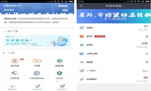 如何在钱包中将BNB转换为USDT的详细指南/
BNB, USDT, 数字货币/guanjianci

在加密货币市场中，BNB（Binance Coin）和USDT（Tether）是两种非常重要且常用的数字资产。许多用户需要将BNB转换为USDT以进行交易或投资。这篇文章将为您提供一个详细的指南，教您如何在钱包中安全、有效地进行BNB到USDT的转换。同时，我们还将探讨一些与此过程相关的问题，以帮助您更好地理解这一过程。

一、什么是BNB和USDT？

BNB（Binance Coin）是由全球最大的加密货币交易所币安（Binance）发行的一种通证。最初，BNB是用于支付交易费用的，但随着时间的推移，其用例逐渐扩大，用户还可以使用BNB进行交易、投资和其它金融操作。

USDT（Tether）是一种稳定币，其价值与美元1：1挂钩。USDT的目的是为加密货币市场提供一种稳定的交易媒介，使用户在波动性较大的市场中能够保护自己的资产。USDT广泛应用于各大交易所，成为用户在数字资产之间转换的一种常见选择。

二、为什么需要将BNB转换为USDT？

用户选择将BNB转换为USDT的原因多种多样。首先，在市场波动剧烈时，用户可能希望通过持有稳定币来减少资产的风险。BNB价格随市场变化剧烈，因此很多投资者会将其转换为USDT，进而保护自己在市场下行时的资产价值。

其次，很多交易所只支持USDT作为交易对，例如在进行某些交易时，您可能无法直接使用BNB进行买卖，而USDT则为热门交易对，流动性相对较高。

三、如何将BNB转换为USDT？

将BNB转换为USDT的步骤通常可以在交易所或钱包中完成。以下是详细步骤：

h4步骤1：选择合适的平台/h4
首先，您需要选择一个支持BNB与USDT交易的数字货币交易所。推荐的平台包括币安、火币、OKEx等。确保平台的信誉和安全性，以保护您的资金安全。

h4步骤2：注册并验证账户/h4
如果您还没有交易所账户，请访问所选平台并进行注册。注册后，请务必完成身份验证，以遵循KYC（了解您的客户）政策。这是为了保护账户安全和合法性。

h4步骤3：转入BNB/h4
在选定的交易所中，找到“充币”选项，将您的BNB从钱包转入交易所。请确保复制正确的地址，并确认充值状态。

h4步骤4：执行交易/h4
在交易所中，找到BNB/USDT交易对，选择您要出售的BNB数量，确实输入购买USDT的数量，确认交易后提交订单。您可以选择市价单或限价单，具体操作视市场情况和个人策略而定。

h4步骤5：提取USDT/h4
交易完成后，您可以选择将USDT提取到您的钱包或继续在交易所内进行其它交易。如果要提取，请确保您的钱包地址无误，并考虑网络费用。

四、如何确保转换过程的安全性？

在数字资产交易中，安全性始终是最重要的。在进行BNB到USDT的转换时，可以采取以下预防措施，确保整个过程的安全性：

h41. 选择信誉良好的平台/h4
选择知名度高且信誉良好的交易所是第一步。查看用户评价和交易所的安全记录，确保其能保护您的资产。

h42. 使用双重验证功能/h4
在账户设置中启用双重验证功能，这样可以在有人尝试未经授权的登录时，增加账户的安全性。

h43. 定期更改密码/h4
定期更新您的交易所账号密码，并使用强密码，避免使用简单或常见的密码，以降低被攻击的风险。

h44. 不要分享您的私钥/h4
在任何情况下都不要分享您的钱包私钥或交易所的安全信息。此外，不要在社交媒体或论坛上与他人分享您的账户信息。

h45. 了解交易所的提现政策和手续费/h4
在进行交易和转出资金时，了解交易所的相关政策，包括提现费用、限额等，以避免产生不必要的损失。

可能相关问题

h41. 如果我的BNB未到账，应该怎么处理？/h4
在进行BNB充值时，有时可能会出现资金未到账的情况。首先，您需要确认转账的区块链状态。使用区块链浏览器查询您的交易，以确保交易是否已经被确认。

如果交易在区块链上显示为成功，但您的账户仍未收到资金，请查看交易所的充值规则和到账时间。一些交易所可能会有一定的延迟。

如果时间过长，您可以联系交易所的客服，提供充值证明（如交易哈希值等），他们会帮助您查询和解决问题。

h42. 在什么情况下不建议将BNB转换为USDT？/h4
将BNB转换为USDT并不是在所有情况下都是最好的选择。如果您预见到BNB将会升值，或者您对于这段时间继续持有BNB有信心，那么在这种情况下不建议转换。另外，市场波动在转换时可能会导致损失，因此在决定转换之前最好先分析市场形势。

h43. 转换BNB为USDT是否需要支付手续费？/h4
是的，转换BNB为USDT通常会涉及交易手续费。每个交易所的手续费结构可能会有所不同，根据您使用的交易所的规则，手续费可以是固定金额也可以是交易额的一部分。在明确费用之前，请务必仔细阅读交易所的相关政策，以避免意外的成本。

h44. 如果我对交易不熟悉，有没有简单的替代方法？/h4
如果您对直接在交易所进行交易感到不熟悉，可以选择一些具有简易操作的兑换平台。还有一些钱包提供直接兑换功能，使您能够在不离开应用程序的情况下转换资产。例如，您可以使用Trust Wallet，它允许用户在内置的去中心化交换中轻松完成转换。

h45. 如何选择合适的时机进行转换？/h4
选择合适的时机进行BNB到USDT转换需要对市场趋势有一个基本的理解。您可以通过分析价格走势、市场新闻和相关指标来判断。使用一些技术分析工具和实时信息，可以帮助您判断是卖出、持有还是买入。在做出决策时，考虑您的投资目标和风险承受能力。

综上所述，将BNB转换为USDT的过程相对简单，但在操作过程中需要市面经验和谨慎的态度。希望通过本指南，您能在进行BNB与USDT的交易时更加自信和轻松。