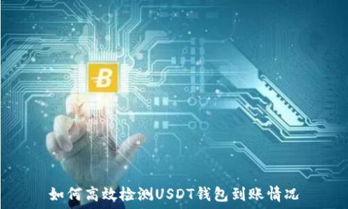 如何高效检测USDT钱包到账情况
