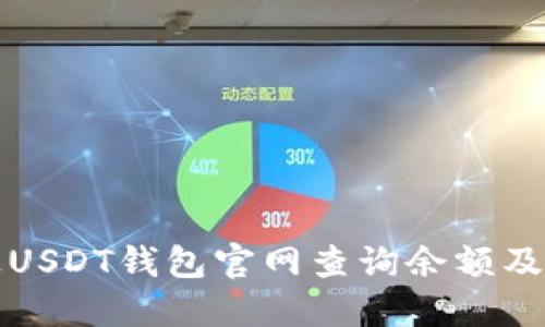 如何通过USDT钱包官网查询余额及交易记录