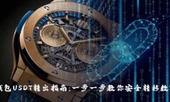 雷达钱包USDT转出指南：一步一步教你