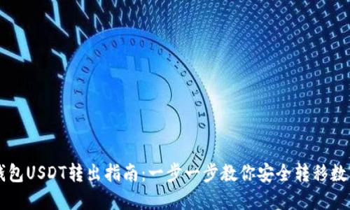雷达钱包USDT转出指南:一步一步教你安全转移数字资产