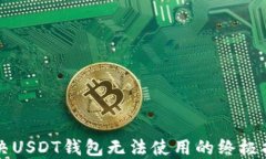 解决USDT钱包无法使用的终极指南