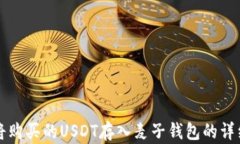 如何将购买的USDT存入麦子钱包的详细