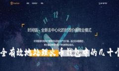 如何安全有效地处理火币钱包中的几十