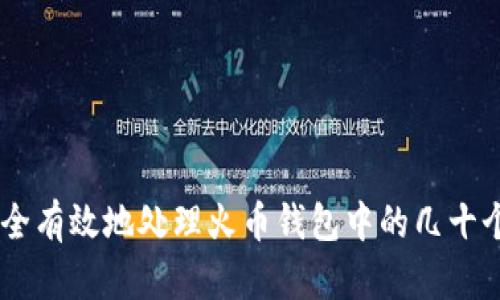 如何安全有效地处理火币钱包中的几十个USDT?