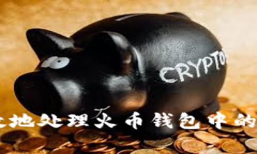 如何安全有效地处理火币钱包中的几十个USDT?