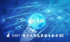 存 USDT 用什么钱包最安全和方便？