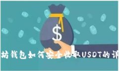 : 以太坊钱包如何安全收取USDT的详细指