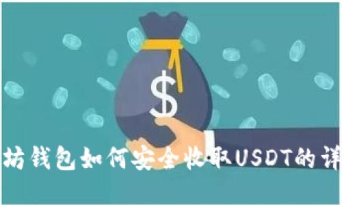 : 以太坊钱包如何安全收取USDT的详细指南