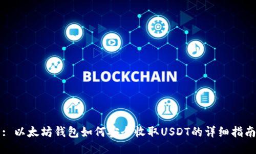 : 以太坊钱包如何安全收取USDT的详细指南