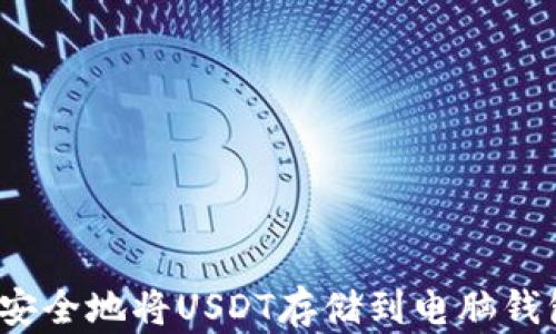 如何安全地将USDT存储到电脑钱包中?