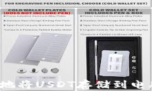 如何安全地将USDT存储到电脑钱包中?