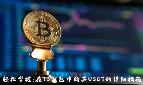 轻松掌握:在TB钱包中购买USDT的详细指南