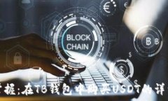  轻松掌握：在TB钱包中购买USDT的详细