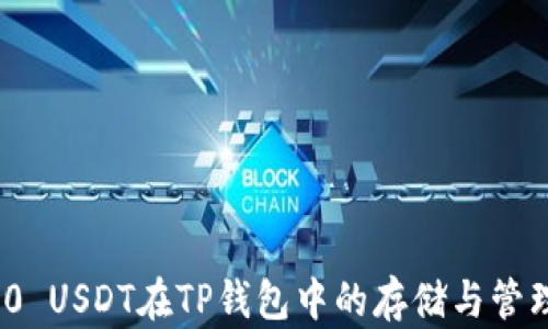 ERC20 USDT在TP钱包中的存储与管理指南