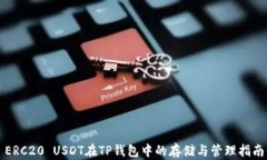 ERC20 USDT在TP钱包中的存储与管理指南