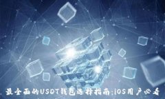   最全面的USDT钱包选择指南：iOS用户必