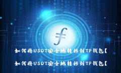 如何将USDT安全地转移到TP钱包？如何将