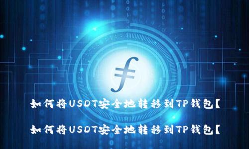 如何将USDT安全地转移到TP钱包?
如何将USDT安全地转移到TP钱包?