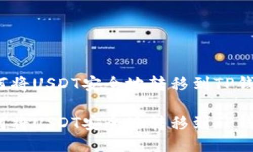 如何将USDT安全地转移到TP钱包?
如何将USDT安全地转移到TP钱包?
