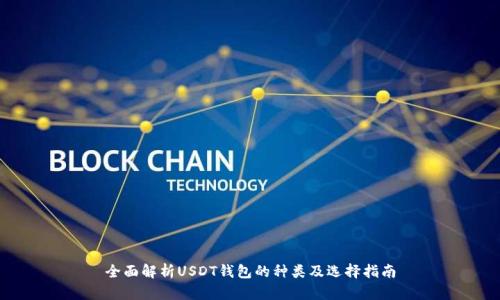 全面解析USDT钱包的种类及选择指南