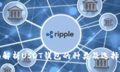 全面解析USDT钱包的种类及选择指南