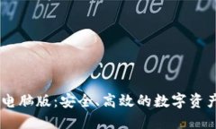 探索USDT钱包电脑版：安全、高效的数