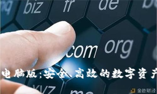 探索USDT钱包电脑版:安全、高效的数字资产管理解决方案