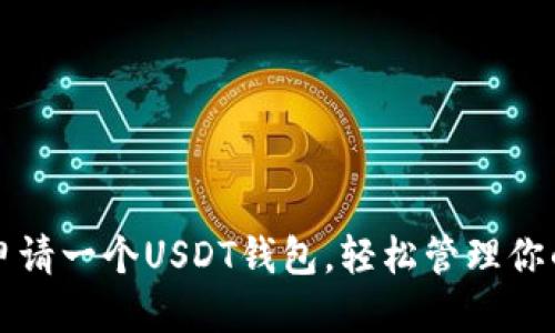 思考
如何轻松申请一个USDT钱包,轻松管理你的加密资产