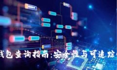 USDT冷钱包查询指南：安全性与可追踪