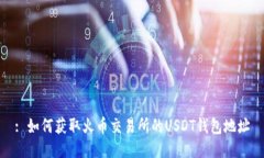 : 如何获取火币交易所的USDT钱包地址