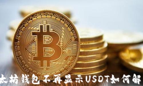 以太坊钱包不再显示USDT如何解决?