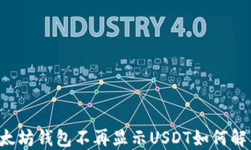 以太坊钱包不再显示USDT如何解决?