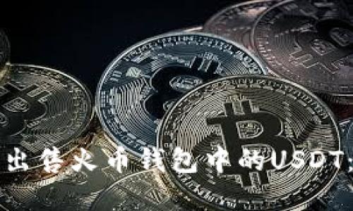 如何顺利出售火币钱包中的USDT:完整指南