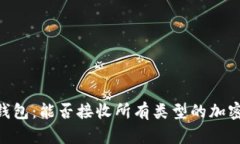 USDT钱包：能否接收所有类型的加密货