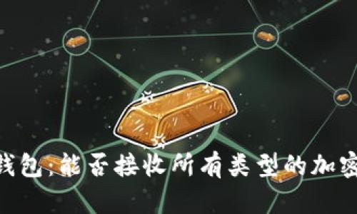 USDT钱包:能否接收所有类型的加密货币?