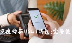  如何便捷购买USDT钱包：完整流程指南