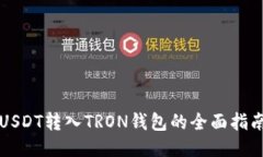 USDT转入TRON钱包的全面指南