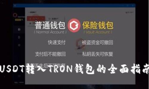 USDT转入TRON钱包的全面指南