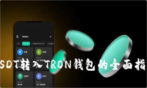 USDT转入TRON钱包的全面指南