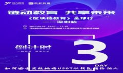 如何安全高效地将USDT从钱包转给他人