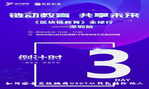 如何安全高效地将USDT从钱包转给他人