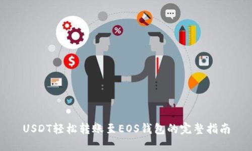 USDT轻松转账至EOS钱包的完整指南