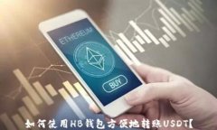 如何使用HB钱包方便地转账USDT？
