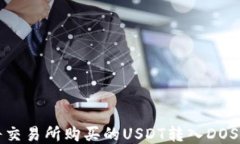 如何将交易所购买的USDT转入DOS链钱包