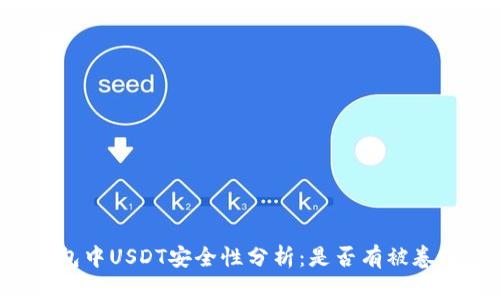 交易所钱包中USDT安全性分析:是否有被卷跑的风险?