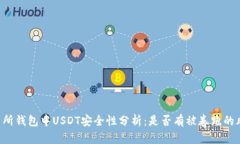 交易所钱包中USDT安全性分析：是否有
